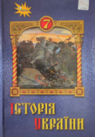 Історія України. 7 клас Підручник Щупак І. (Оріон)