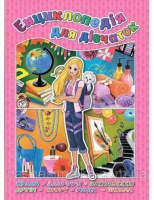 Енциклопедія для дівчаток. (Глорія)