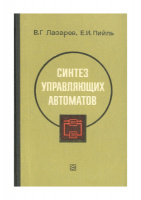 Лазарев В.Г., Пийль Е.И. Синтез управляющих автоматов.энергия.1978.