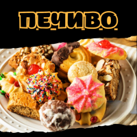 Печиво