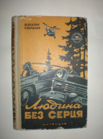 Бедзик Ю. Бердник О. Людина без серця.