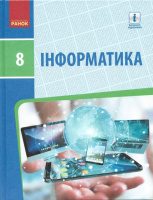 Інформатика. Підручник для 8 класу ЗЗСО Бондаренко О. О. (Ранок)