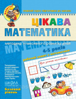 Цікава математика. «Малятко.» Базовий рівень. Повний курс підготовки до школи. Федієнко (Школа)