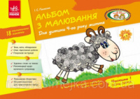 Альбом з малювання. 4 рік життя. 1 частина