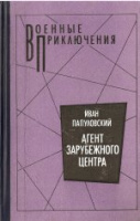«Военные приключения» издательство "Воениздат"