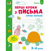 Игровые упражнения «Первые шаги по письму. Уровень 2» АРТ 20304 укр, 4-6 лет