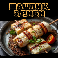 Шашлик з риби