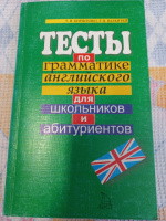 Тесты по грамматике английского языка для школьников и абитуриентов Борисенко Т.И., Валентей Т.В.