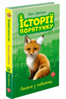 Історії порятунку. Книга 3. 
Лисеня у небезпеці