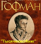 КНИГИ Гофмана Э.