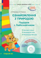 Ознайомлення з природою. Подорож з Любознайчиком. Старший вік. Серія «Сучасна дошкільна освіта»