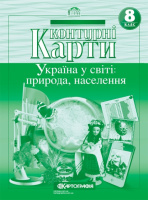 Контурні карти. Україна у світі: природа, населення. 8 клас. (Картографія)