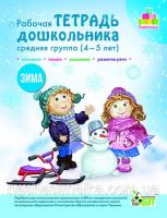 Рабочая тетрадь дошкольника «Зима». Средняя группа (4-5 лет)