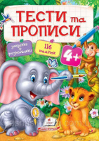 ТЕСТИ та ПРОПИСИ 4+