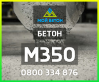 ᐈ Купить БЕТОН М350 (П3, П4) с доставкой в Одессе и области.