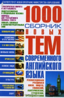 1000: Сборник новых тем современного английского языка Г.Кубарьков,В.Тимощук