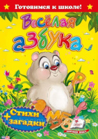 Веселая азбука. Стихи+загадки»      ,9786177131488