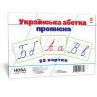 Картки великі Українська абетка прописна А5 (200х150 мм) (Зірка)