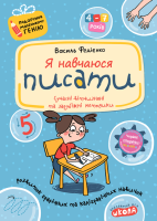 Я навчаюся писати. Автор В. Федієнко. Серiя Подарунок маленькому генію