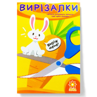 Здібні пальчики. Вирізалки. 1 частина