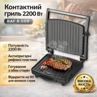 Электрический гриль с антипригарными и рифлеными пластинами RAF R.559 2200W