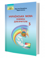 НУШ Українська мова: книжка для вчителя. (3 клас) (Мар’яна Захарійчук, Марія Іванчук) (Грамота)