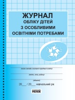 Журнал обліку дітей з особливими освітніми потребами. (Ранок)