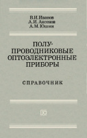 Полупроводниковые оптоэлектронные приборы - Справочник - Иванов В.И. Аксенов А.И. Юшин А.М.1984