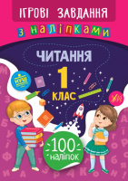 Ігрові завдання з наліпками — Читання. 1 клас (УЛА)