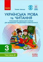 НУШ Українська мова та читання. 3 клас. Інтегрований навчальний посібник. (у 2 частинах). ЧАСТИНА 2 Іваниця