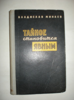 Минаев В. Тайное становится явным.