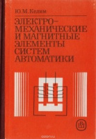 Келим, Ю. М. Электро-механические и магнитные элементы систем автоматики [