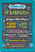 Набір для вишивання бісером на натуральному художньому холсті «Правила дому бабусі»