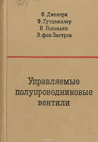 «Управляемые полупроводниковые вентили» Джентри Ф., Гутцвиллер Ф., Голоньяк Н.1967.МИР.