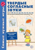 Самые нужные игры. Твердые согласные звуки ч.1. б,в,г,д,ж,з,к,л,м. Игры для развития фонем. слуха детей 3-7 ле