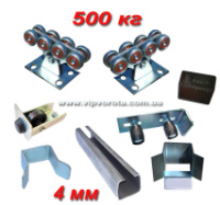 Iron & Synergy Standart-500. 4 мм. Посилена фурнітура для відкатних воріт