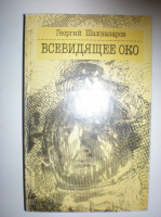 Шахназаров Г. Всевидящее око.