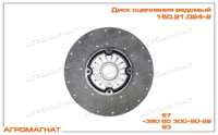150.21.024-2 Диск ведомый (двухдисково сцепления дв. СМД и ЯМЗ, тракторов типа Т-150, Т-150К и погрузчиков типа Т-156)