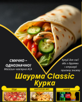 Шаурма Classic Курка