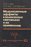 Модуляционные эффекты в волоконных световодах и их применение.Ю. В. Гуляев, М. Я. Меш, В. В. Проклов.1991