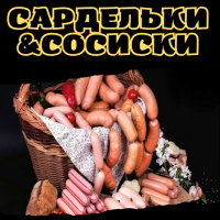 Сардельки&Сосиски