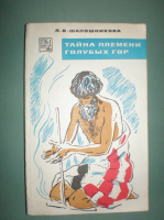 Шапошникова Л. Тайна племени Голубых гор.