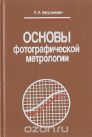 Основы фотографической метрологии» К. А. Августинович.1990.