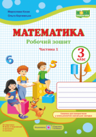 НУШ Математика : робочий зошит. 3 клас. У 2 ч. Ч. 1 (до підручн. М. Козак, О. Корчевської) (ПіП)