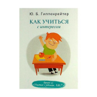 Юлия Гиппенрейтер: Как учиться с интересом