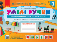 НУШ Умілі ручки. Дизайн і технології. Я досліджую світ. 1 клас. До підручників за програмами Савченко та Шияна. (Ранок)