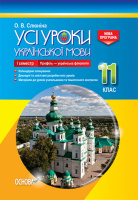 Усі уроки української мови. 11 клас. І семестр. Профіль — українська філологія. (Основа)