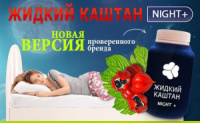 Жидкий Каштан ночной (NIGHT+) для эффетивного похудения