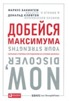 Добейся максимума. Сильные стороны сотрудников на службе бизнеса