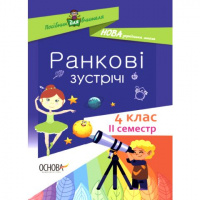 Ранкові зустрічі. 4клас. ІI семестр. Посібник для вчителя (Основа)